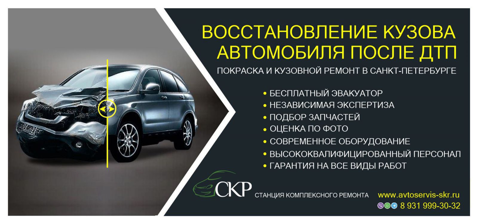Восстановление кузова после ДТП в СПб в автосервисе СКР