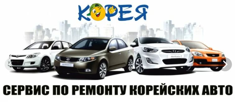 Ремонт корейских автомобилей в СПб