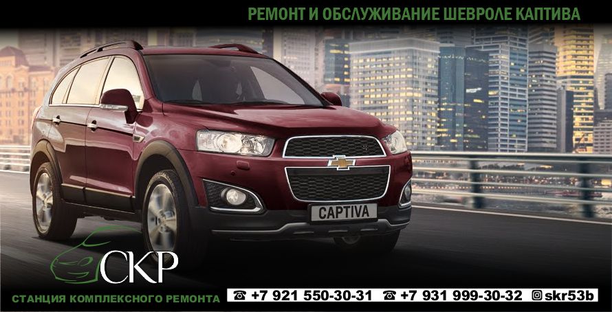 Ремонт и обслуживание Шевроле Каптива (Chevrolet Captiva) в СПб