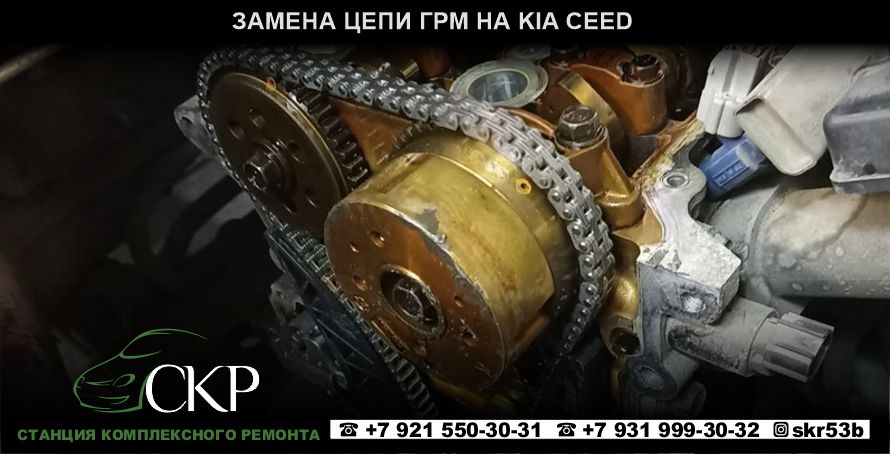 Замена цепи ГРМ на Киа Сид (Kia Ceed) в СПб в автосервисе СКР