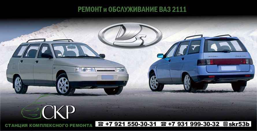 Ремонт и обслуживание Лада 2111 (Lada 2111) в СПб