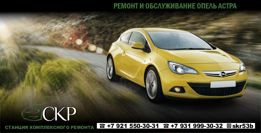 Ремонт и обслуживание Опель Астра (Opel Astra) в СПб в автосервисе СКР.