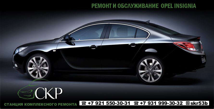 Ремонт и обслуживание Опель Инсигния (Opel Insignia) в СПб
