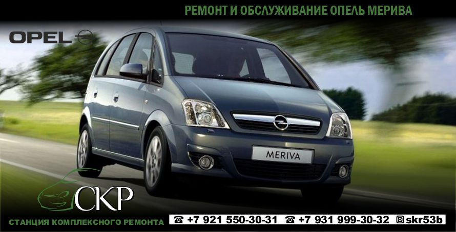 Ремонт и обслуживание Опель Мерива (Opel Meriva) в СПб.