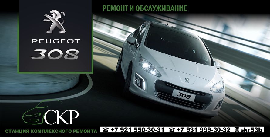 Ремонт и обслуживание Пежо 308 (Peugeot 308) в СПб в автосервисе СКР.
