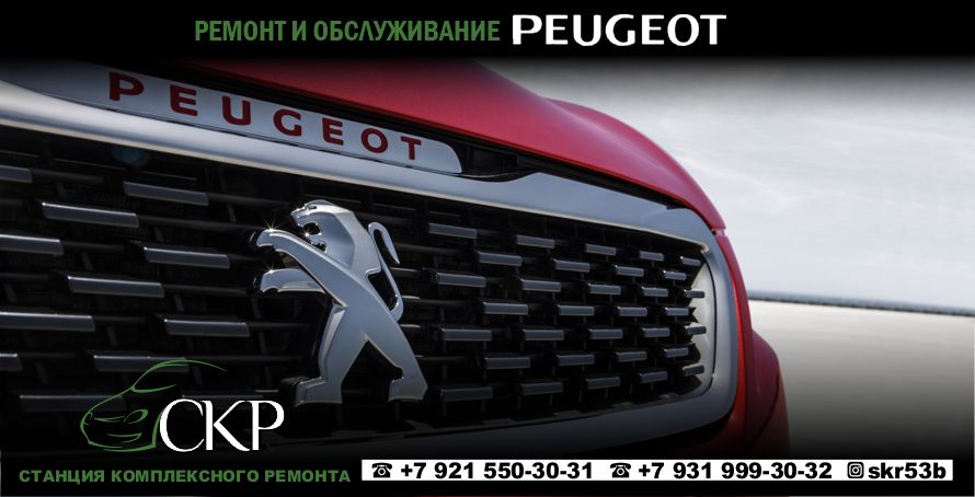 Ремонт и обслуживание Пежо (Peugeot) в СПб в автосервисе СКР.