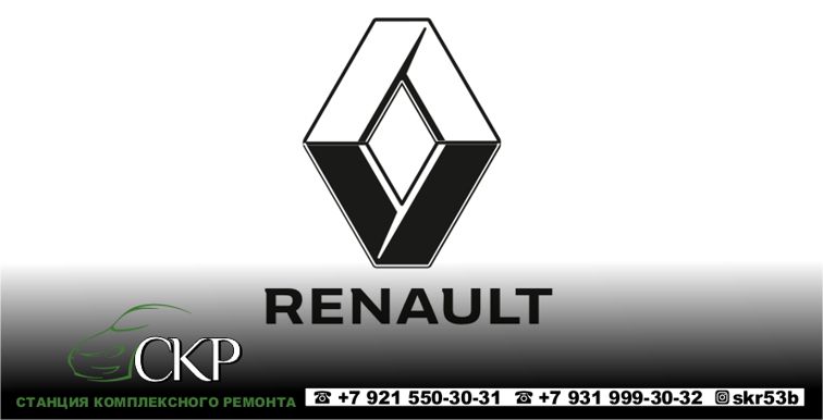 Ремонт и обслуживание Рено (Renault) в автосервисе СКР