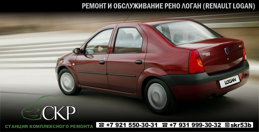 Ремонт и обслуживание Рено Логан (Renault Logan) в СПб автосервисе СКР.