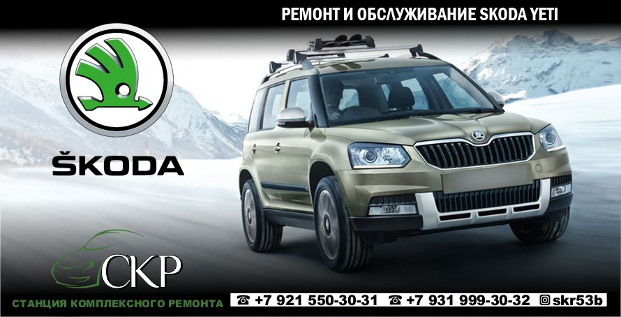 Ремонт и обслуживание Шкода Йети (Scoda Yeti) в СПб в автосервисе СКР.