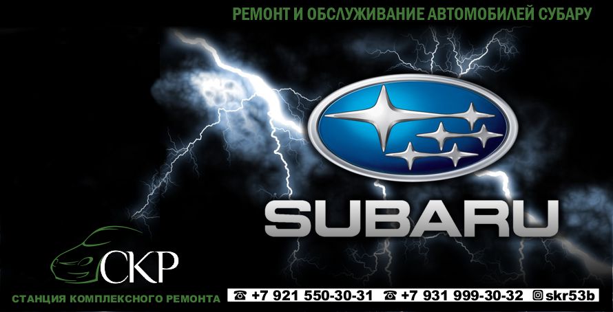 Ремонт и обслуживание Субару (Subaru) в СПб