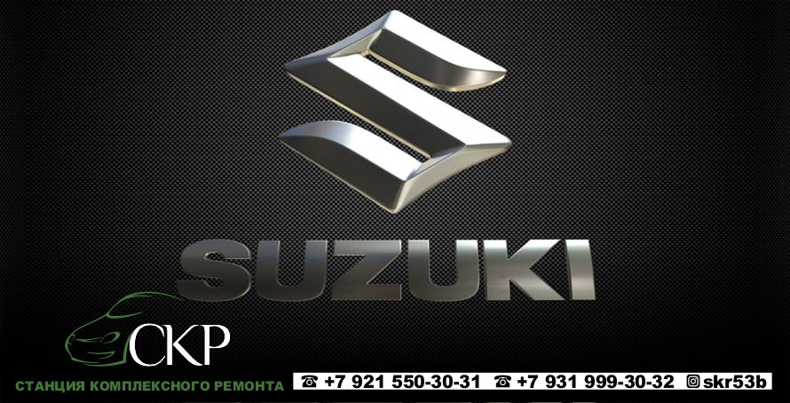 Ремонт и обслуживание Сузуки (Suzuki) в СПб