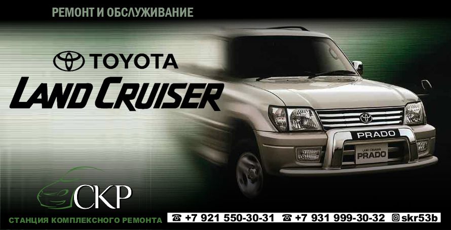 Ремонт и обслуживание Тойота Ленд Крузер Прадо (Toyota Land Cruiser Prado) в СПб.