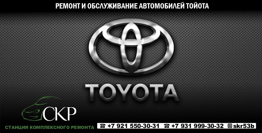 Ремонт и обслуживание Тойота (Toyota) в СПб в автосервисе СКР