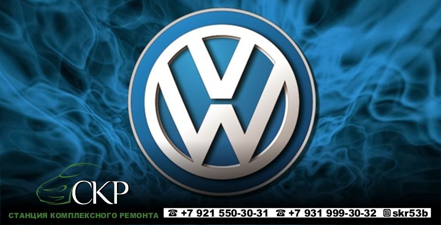 Ремонт и обслуживание Фольксваген (Volkswagen) в автосервисе СКР