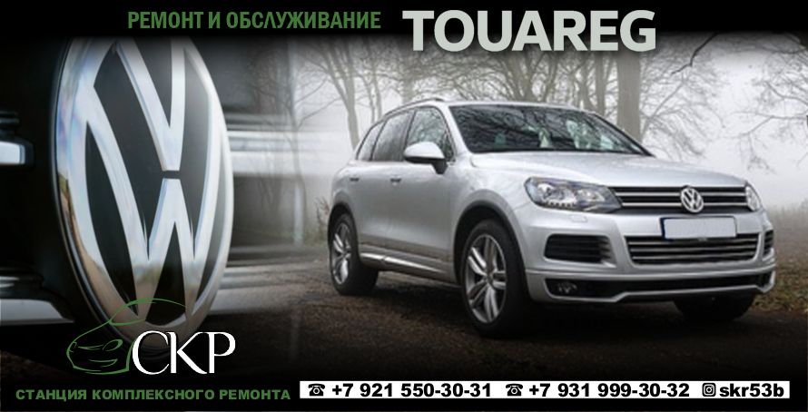 Ремонт и обслуживание Фольксваген Туарег (Volkswagen Touareg) в СПб
